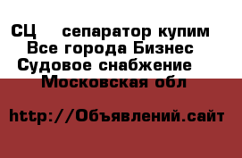 СЦ-3  сепаратор купим - Все города Бизнес » Судовое снабжение   . Московская обл.